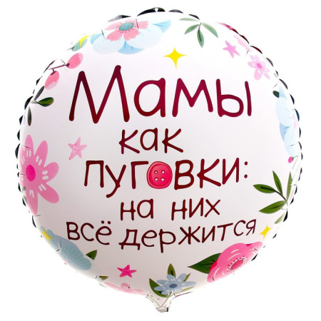 Фольгированный шар 18" "Мамы как пуговки" круг 